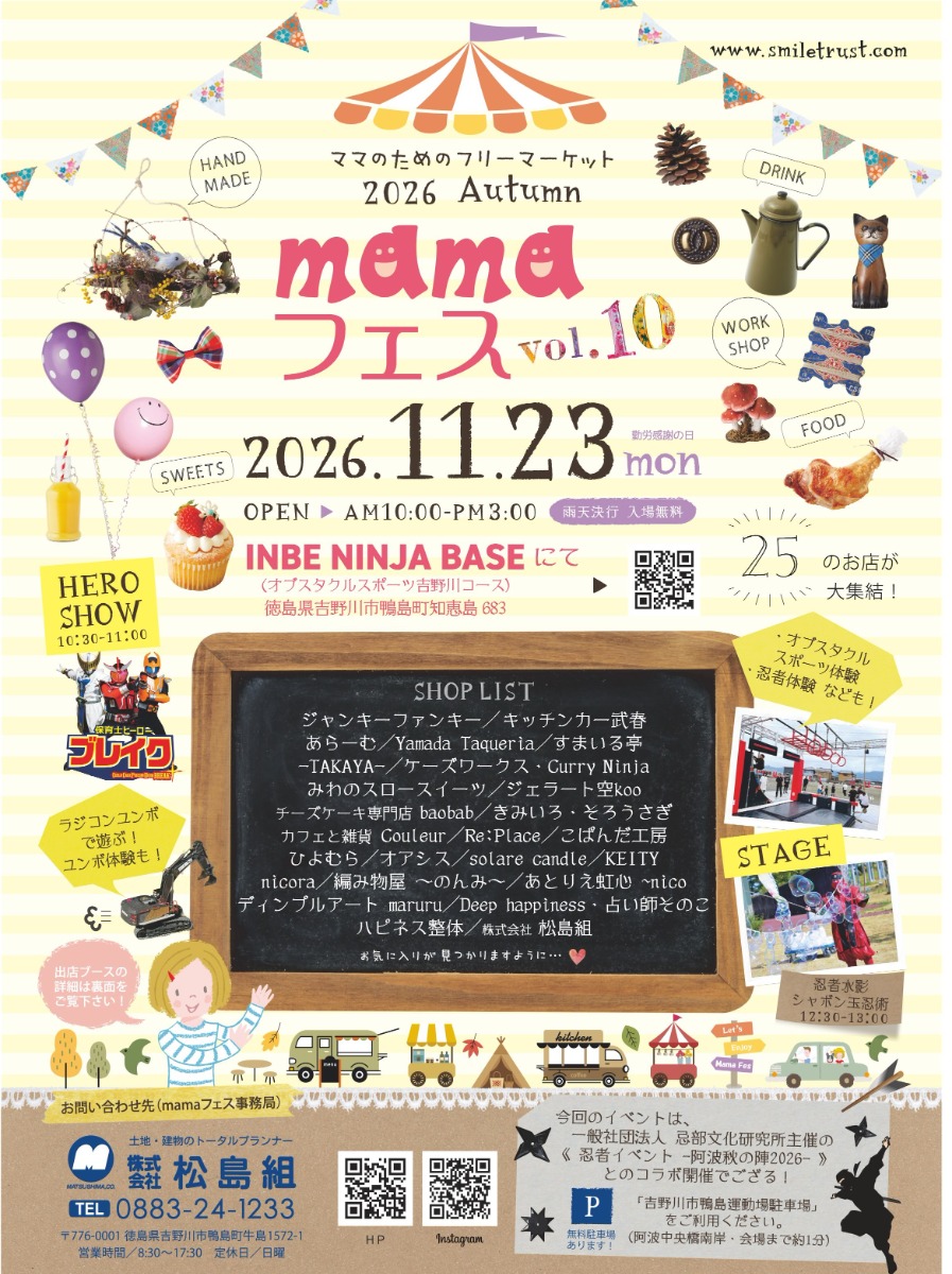 【徳島イベント情報2026】11/23｜mamaフェス vol.10