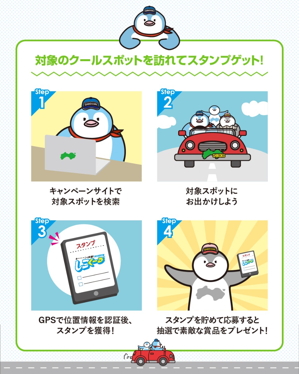 四国で楽しく「涼しい」を体感！ 7月1日（火）から「しこくーるキャンペーン」開催中!!