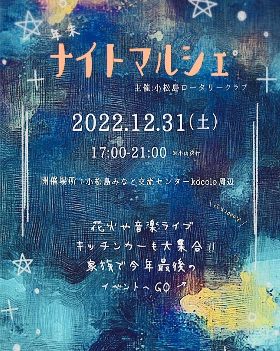 【徳島イベント情報】12/31｜年末ナイトマルシェ