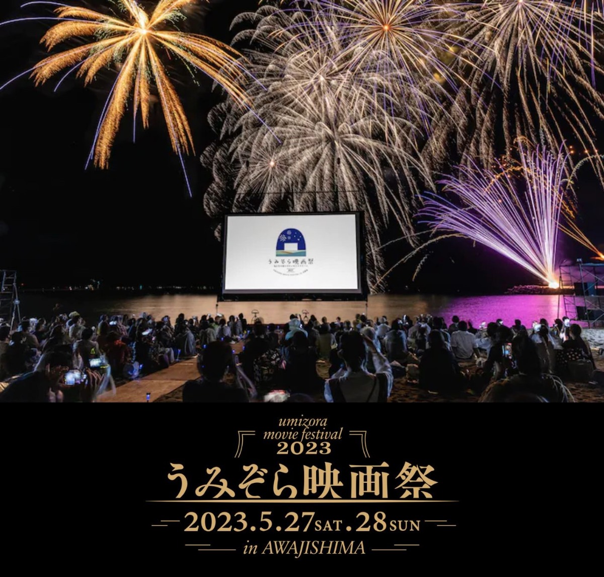 【淡路島イベント情報】5/27～5/28｜うみぞら映画祭 2023