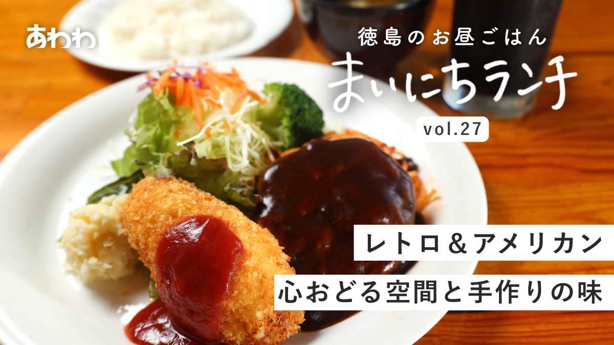 【まいにちランチvol.27】AmericanStation（吉野川市）／思い出の洋食ランチ