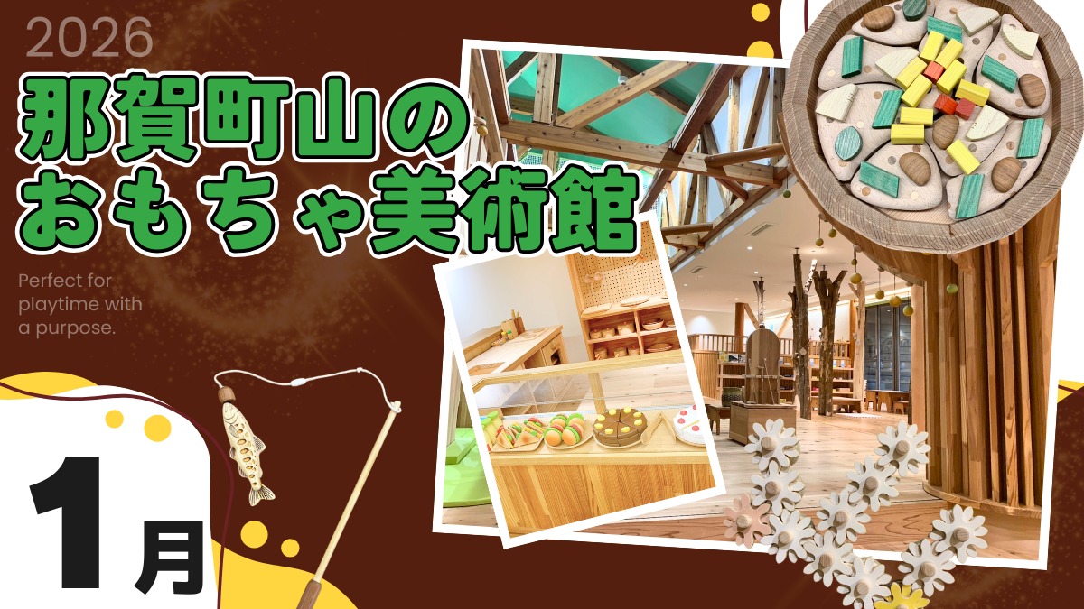 【徳島イベント情報2026】那賀町山のおもちゃ美術館【1月】