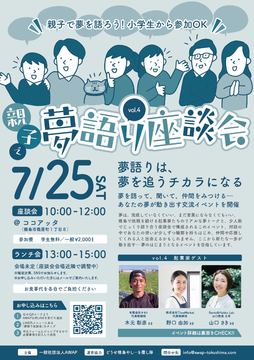 【徳島イベント情報2026】7/25｜親子de夢語り座談会［要申込］