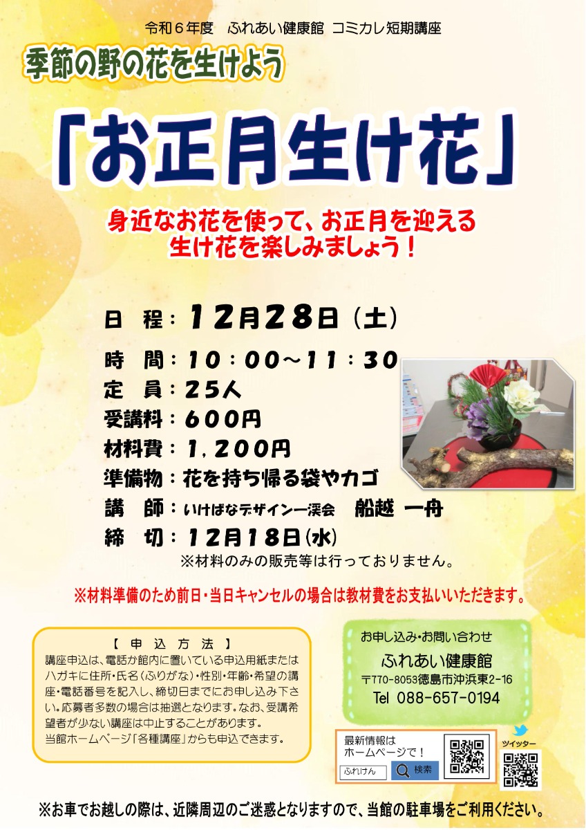 【徳島イベント情報2024】ふれあい健康館【12月】