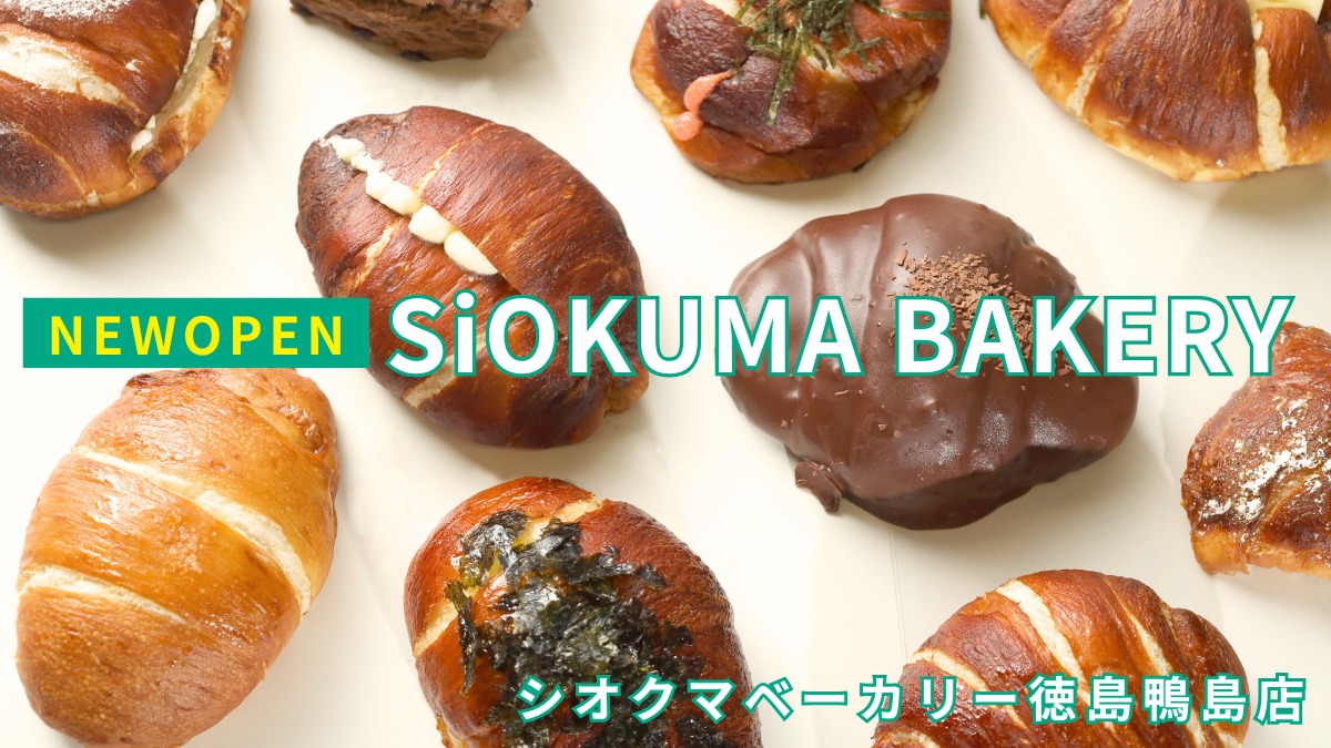 《SiOKUMA BAKERY徳島鴨島店》 行列ができる話題のベーカリー！ 北海道発の塩パン＆スコーン専門店