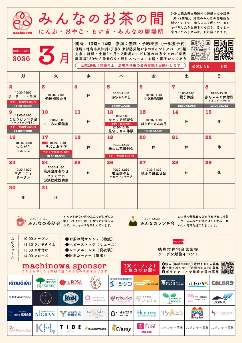 【徳島イベント情報2026】マチノワみんなのお茶の間 妊婦・親子・地域の居場所【3月】
