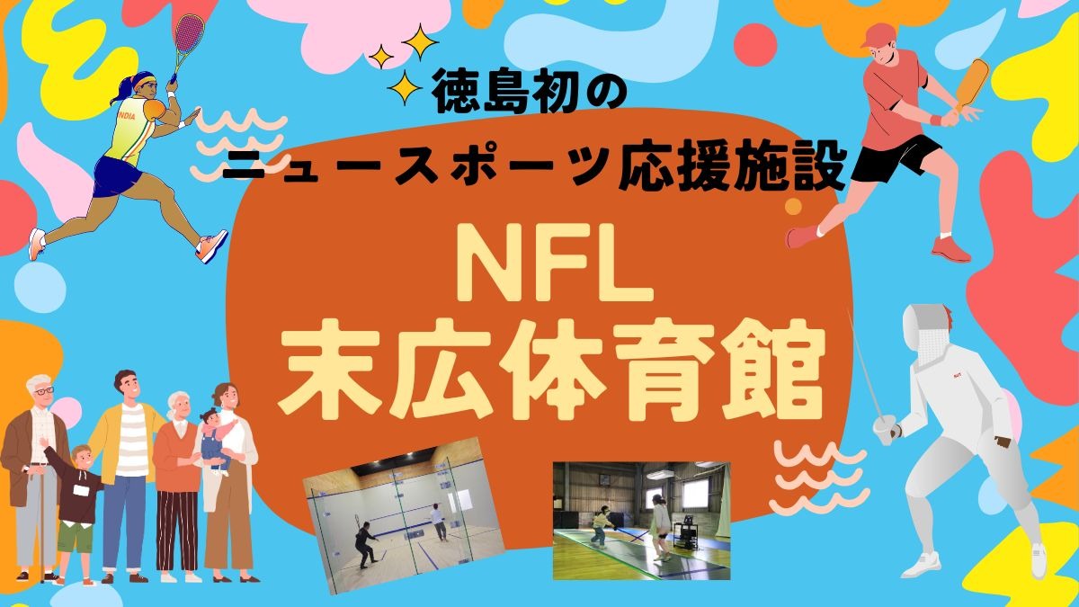 新しいスポーツと学びのかたち 徳島初のニュースポーツ応援施設『NFL末広体育館』