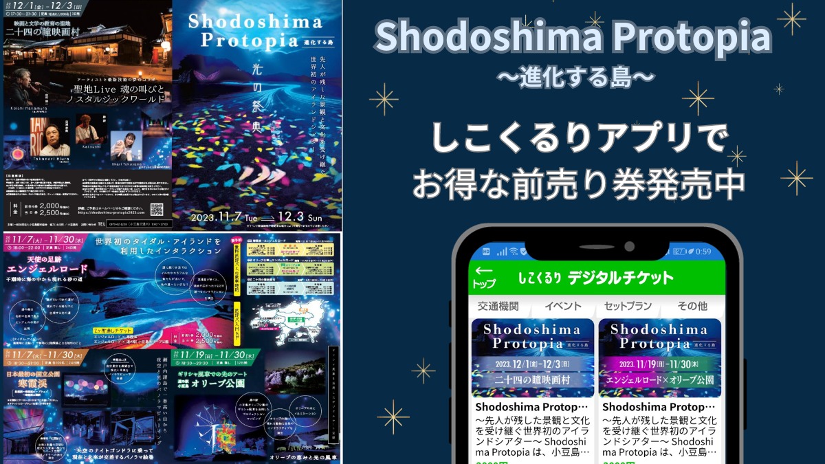 【小豆島の光の祭典！】Shodoshima Protopia  ～進化する島～／しこくるりアプリで お得な前売り券発売中
