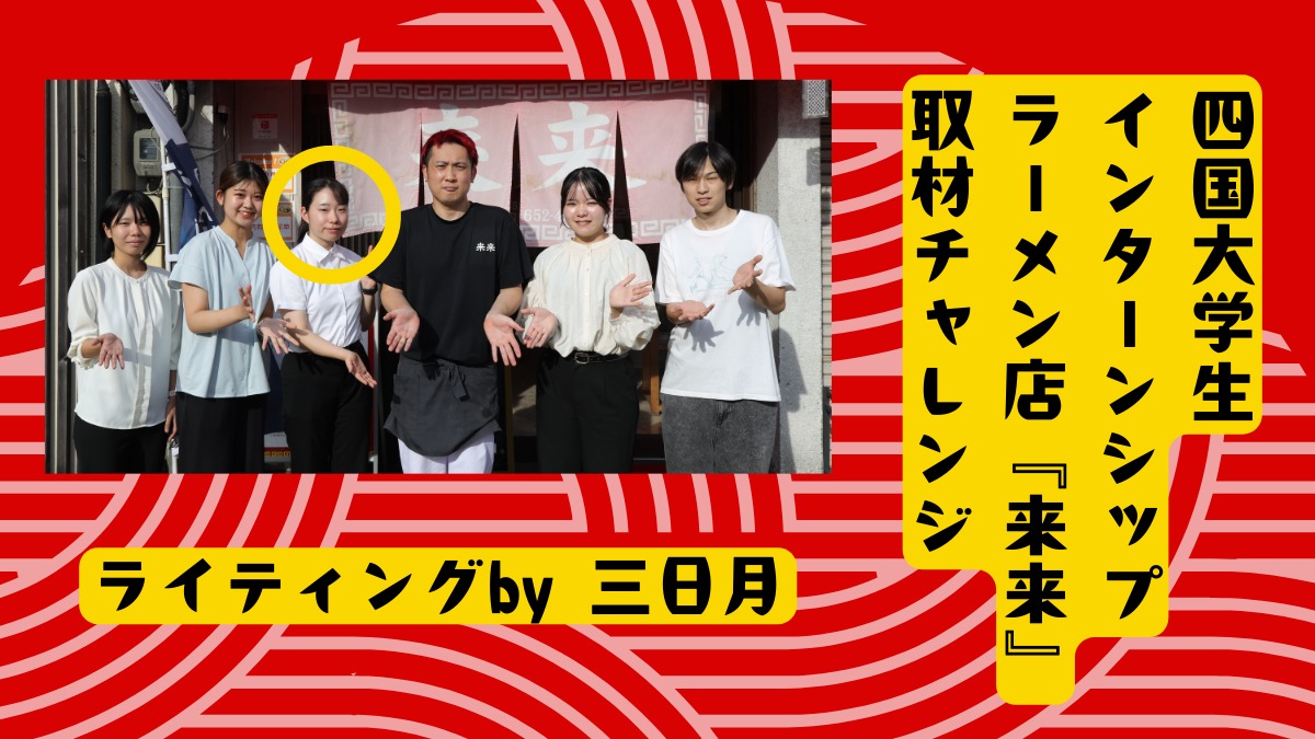 四国大学生インターンシップ ラーメン店取材チャレンジ／三日月編