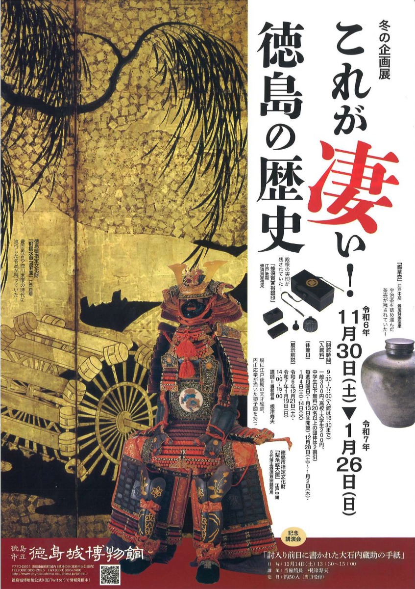 【徳島イベント情報2024】11/30～1/26｜冬の企画展『これが凄い！徳島の歴史』