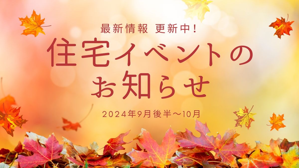 2024年9月の住宅イベントのお知らせ　＊9/24情報更新