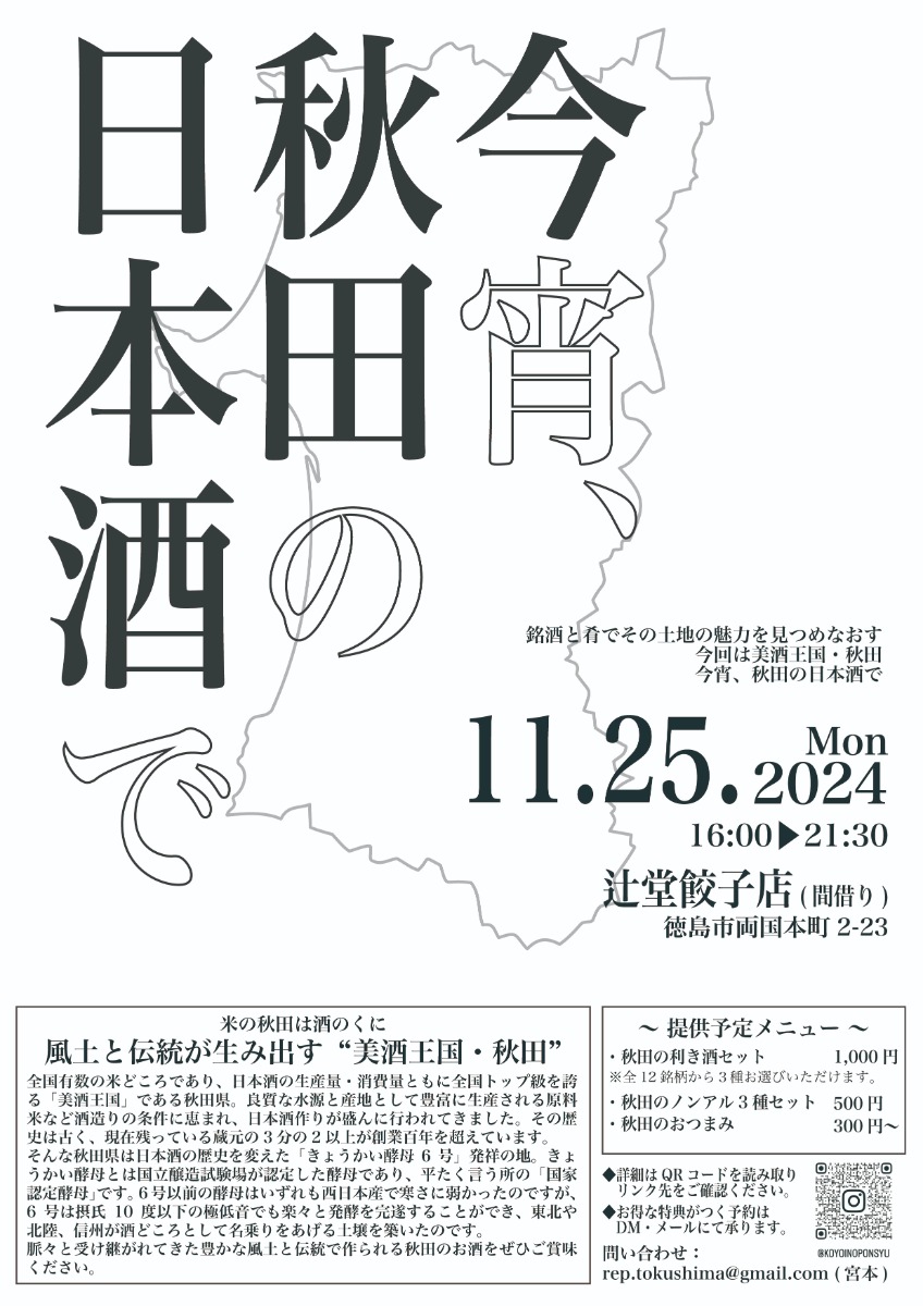 【徳島イベント情報2024】11/25｜今宵、秋田の日本酒で