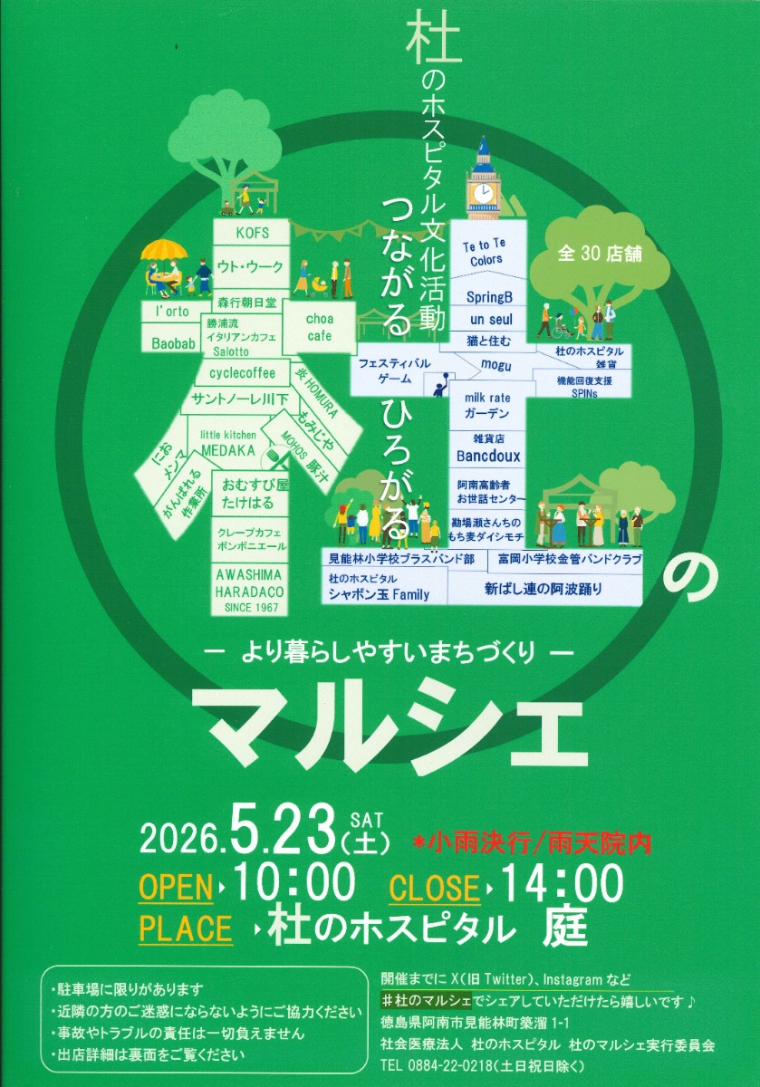 【徳島イベント情報2026】5/23｜第261回 杜のホスピタル文化活動『つながる ひろがる 杜のマルシェ ～より暮らしやすい街づくり～』