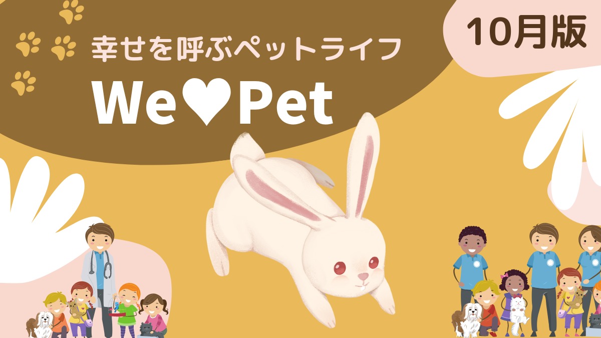 幸せを呼ぶペットライフ　We LOVE Pet10月版