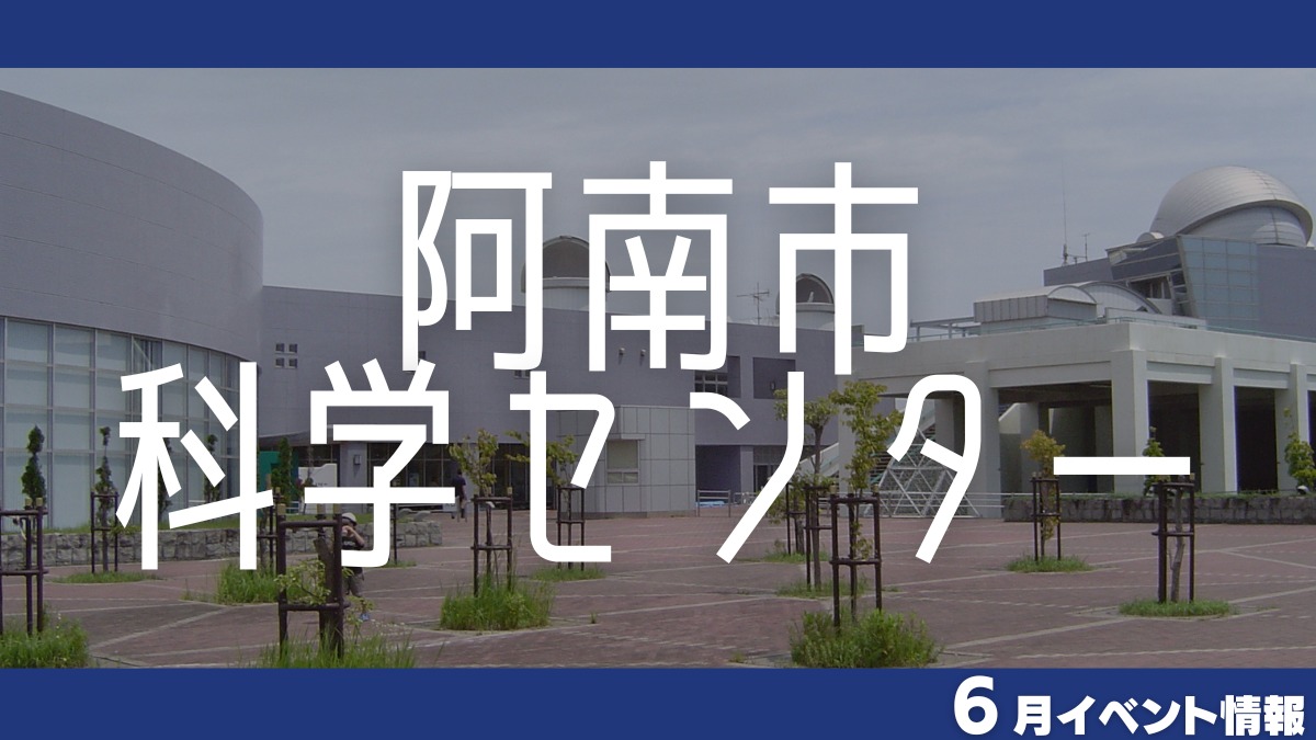 【徳島イベント情報】阿南市科学センター【6月】