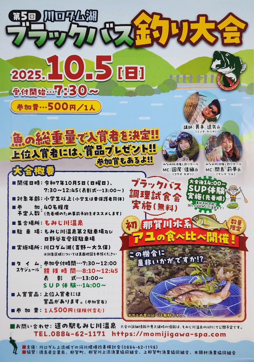 【徳島イベント情報2025】10/5｜第5回 川口ダム湖『ブラックバス釣り大会』［申込優先］