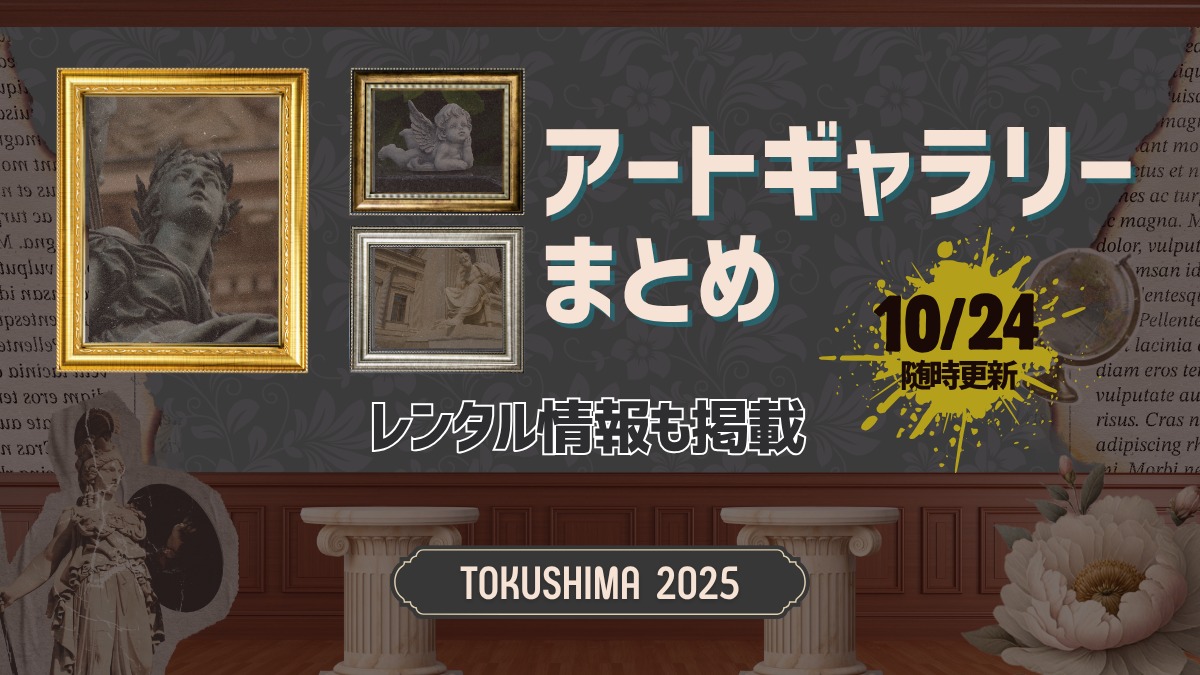 徳島のアートギャラリーまとめ 2025 ~レンタル情報も掲載!~