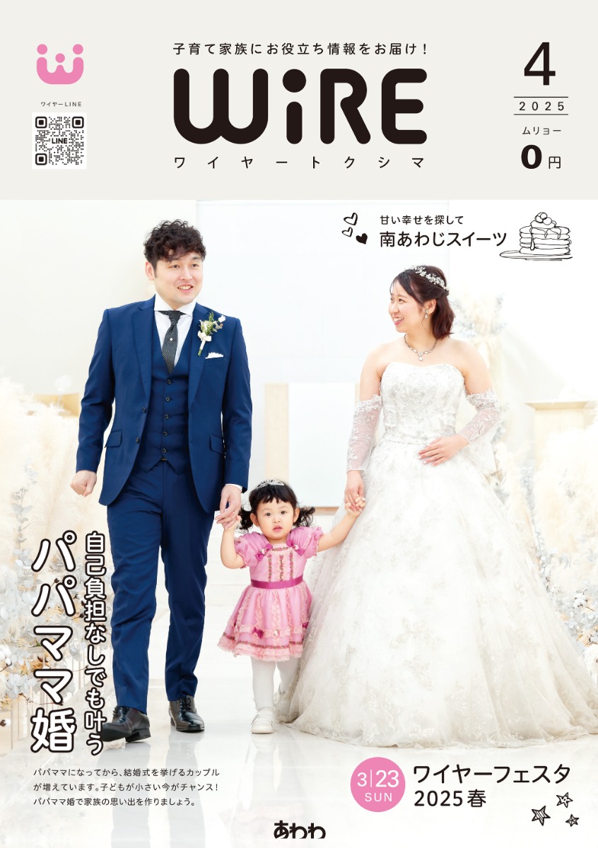 【ワイヤー最新号】徳島の子育てお役立ち情報満載2025年4月号！「甘い幸せを探して 南あわじスイーツ」[パパママ婚特別プラン」 andmore！