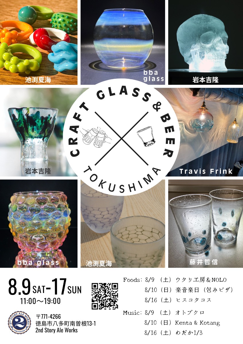 【徳島イベント情報2025】8/9~8/17|CRAFT GLASS & BEER -TOKUSHIMA-