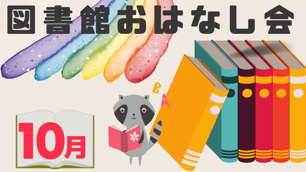 【徳島イベント情報2024】図書館おはなし会【10月】