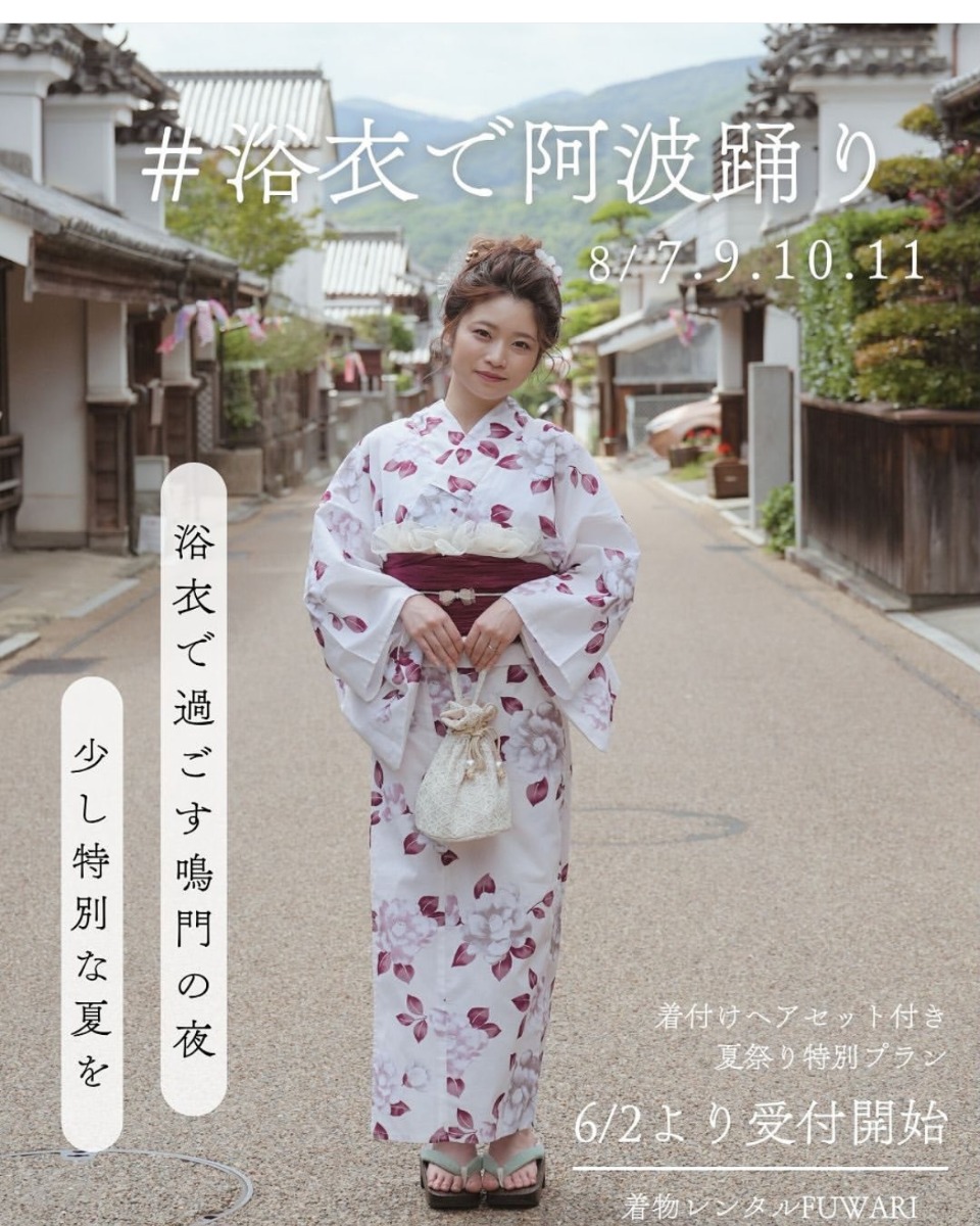 【徳島イベント情報2025】8/7~8/11|#浴衣で阿波踊り