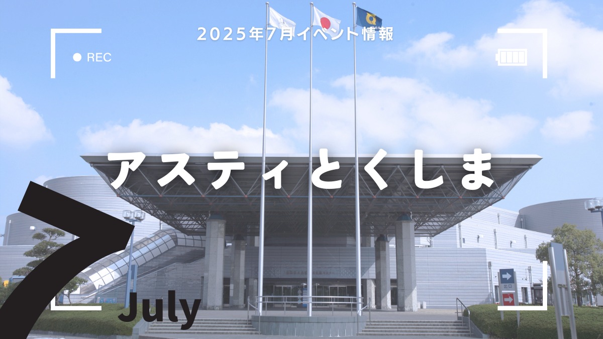 【徳島イベント情報2025】アスティとくしま【7月】