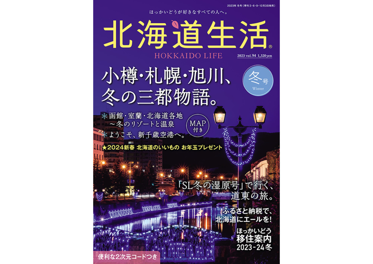 最新号紹介「北海道生活」vol.94 冬号 発売中！