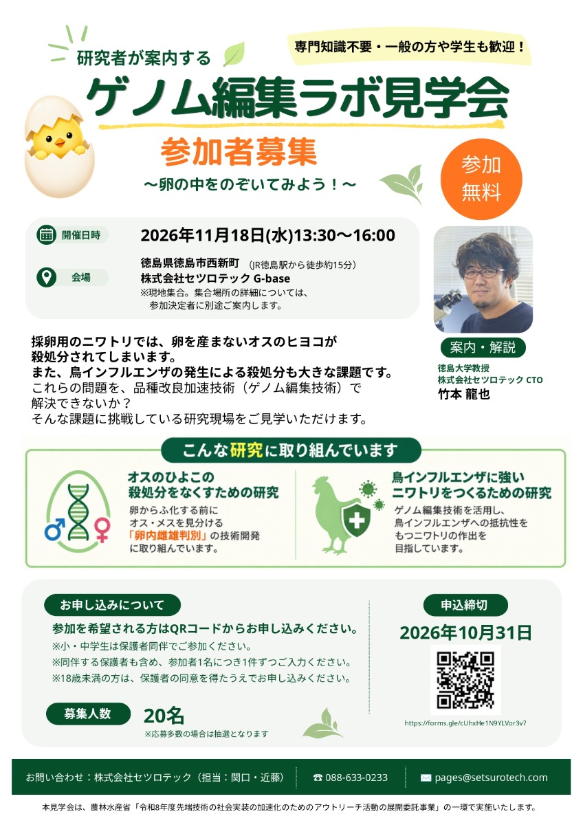 【徳島イベント情報2026】11/18｜研究者が案内するゲノム編集ラボ見学会