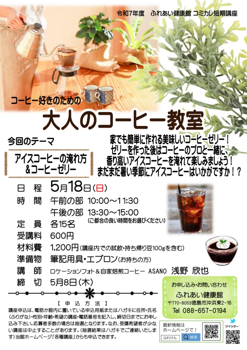 【徳島イベント情報2025】ふれあい健康館【5月】