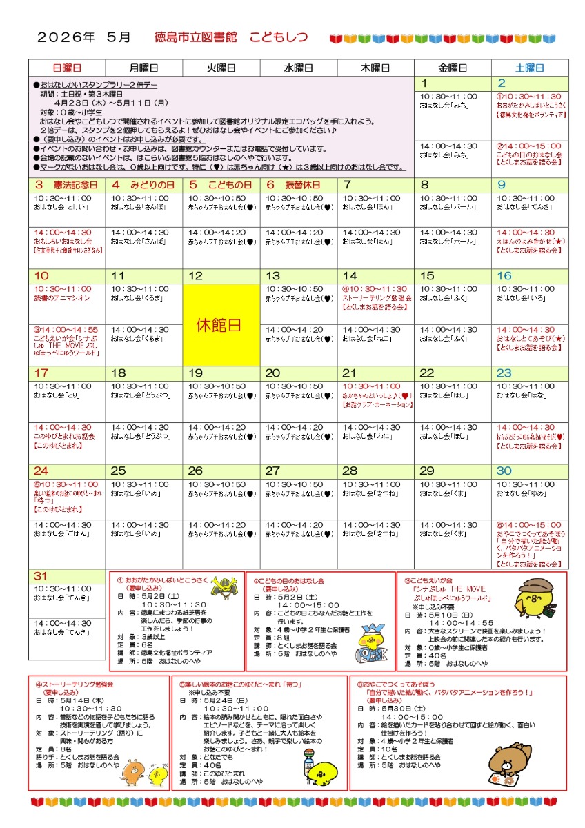 【徳島イベント情報2026】はこらいふ図書館（徳島市立図書館）【5月】