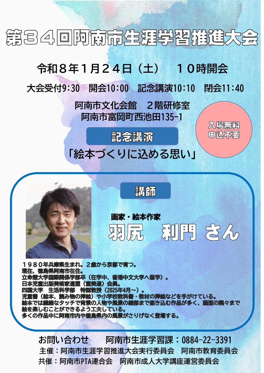 【徳島イベント情報2026】1/24｜第34回 阿南市生涯学習推進大会