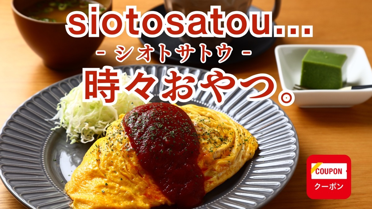 《CAFE SPACE siotosatou…時々おやつ。》これからも地域の食を支えるお店へ「目指せ！お母さん食堂」