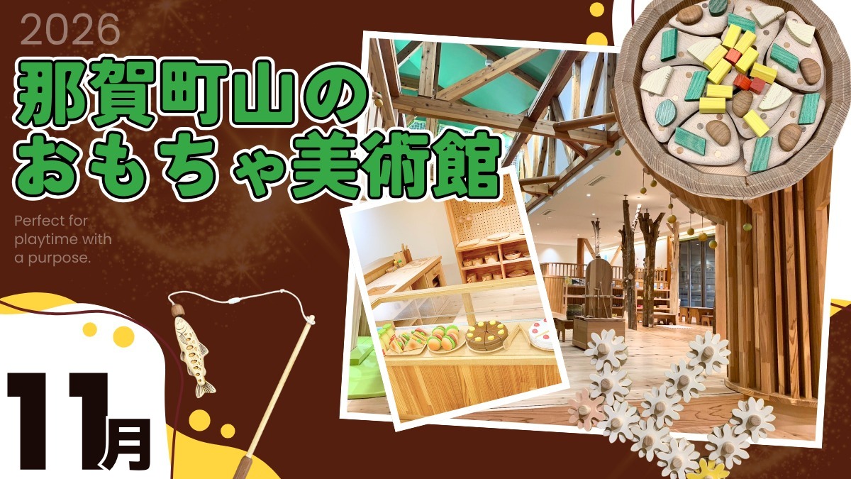 【徳島イベント情報2026】那賀町山のおもちゃ美術館【11月】