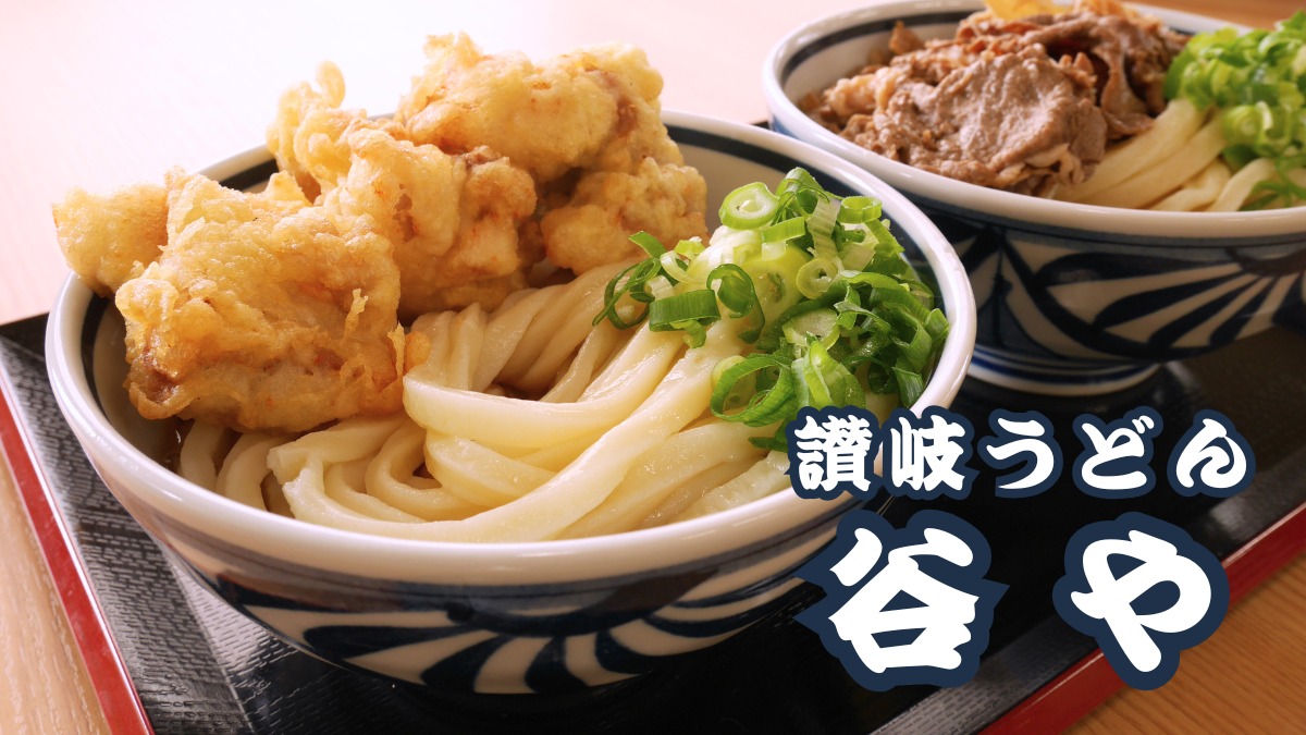 《讃岐うどん 谷や》賞味期限10分の讃岐うどんに込めた渾身の一杯