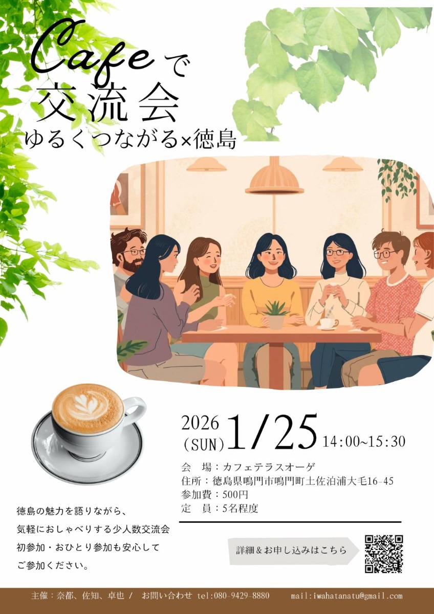 【徳島イベント情報2026】1/25｜Cafeで交流会『ゆるくつながる × 徳島 〜はじめましてでも安心。少人数でほっと一息〜』