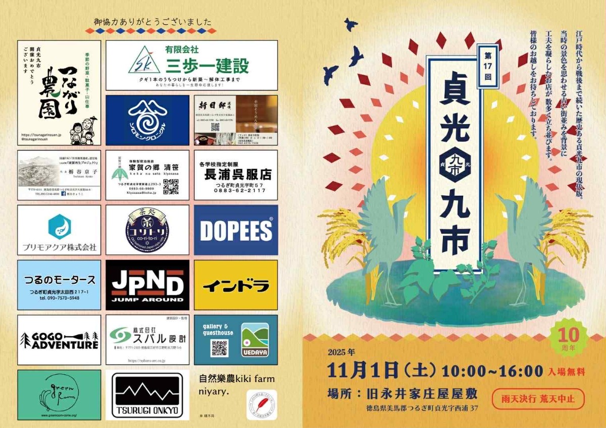 【徳島イベント情報2025】11/1｜第17回 貞光九市