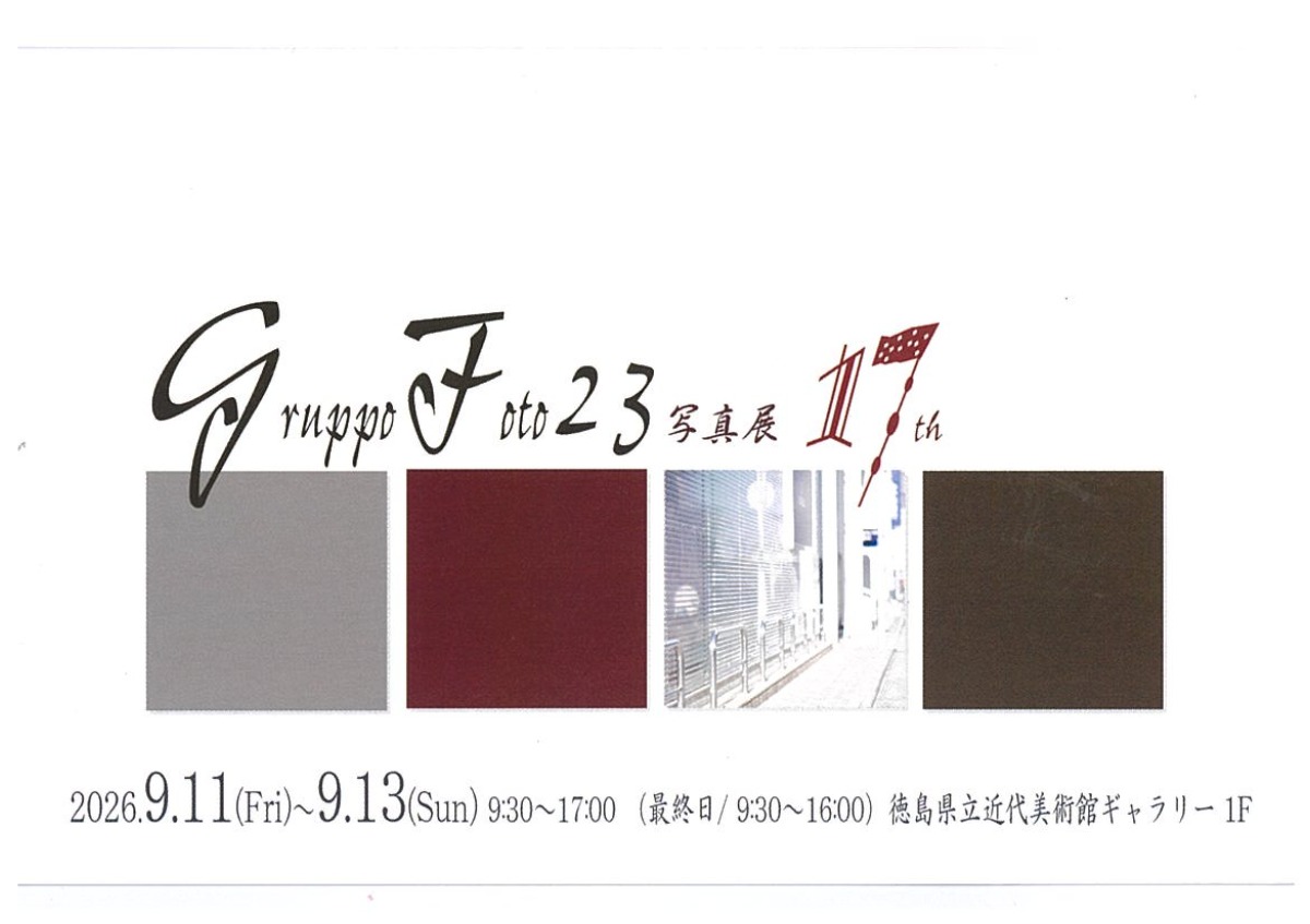【徳島イベント情報2026】9/11～9/13｜Gruppo Foto 23写真展 17th
