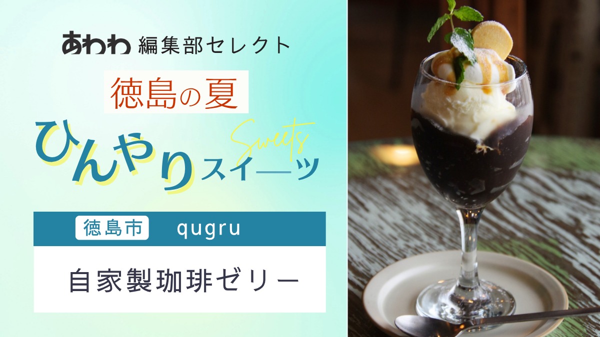 【徳島・夏のひんやりスイーツ特集2025】あわわ編集部セレクト｜qugruの［自家製珈琲ゼリー］