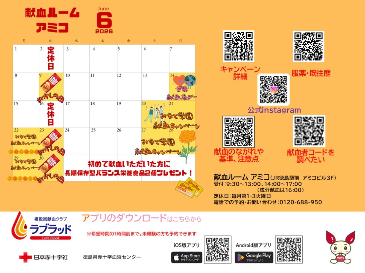 【徳島イベント情報2026】献血ルームアミコ【6月】