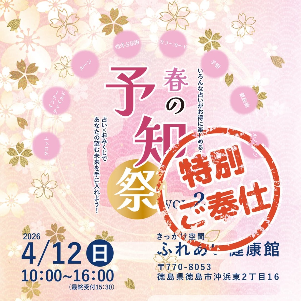 【徳島イベント情報2026】4/12｜春の予知祭 VOL.2