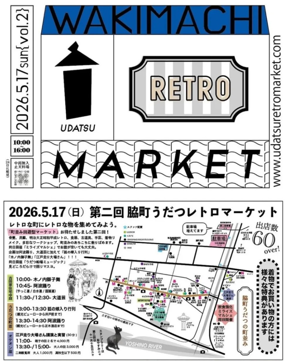 【徳島イベント情報2026】5/17｜第二回 脇町うだつレトロマーケット