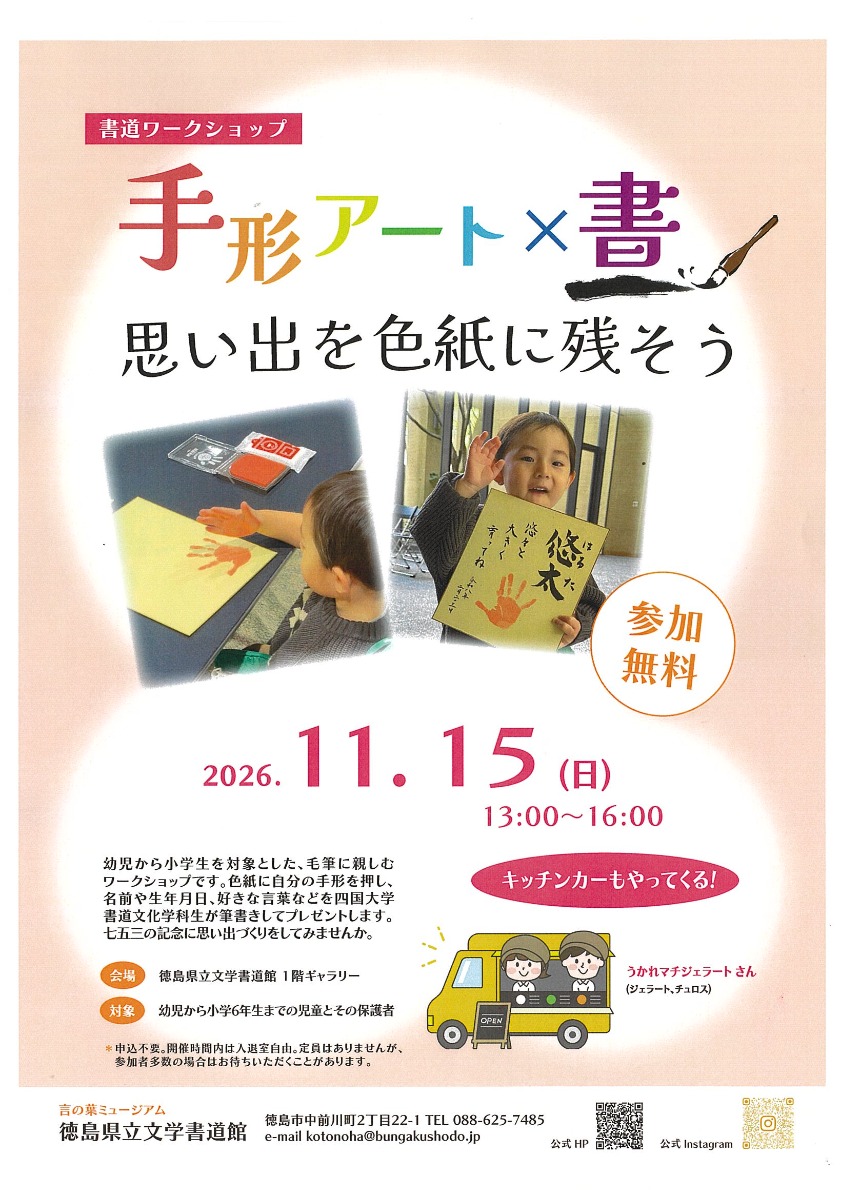 【徳島イベント情報2026】11/15｜手形アート×書