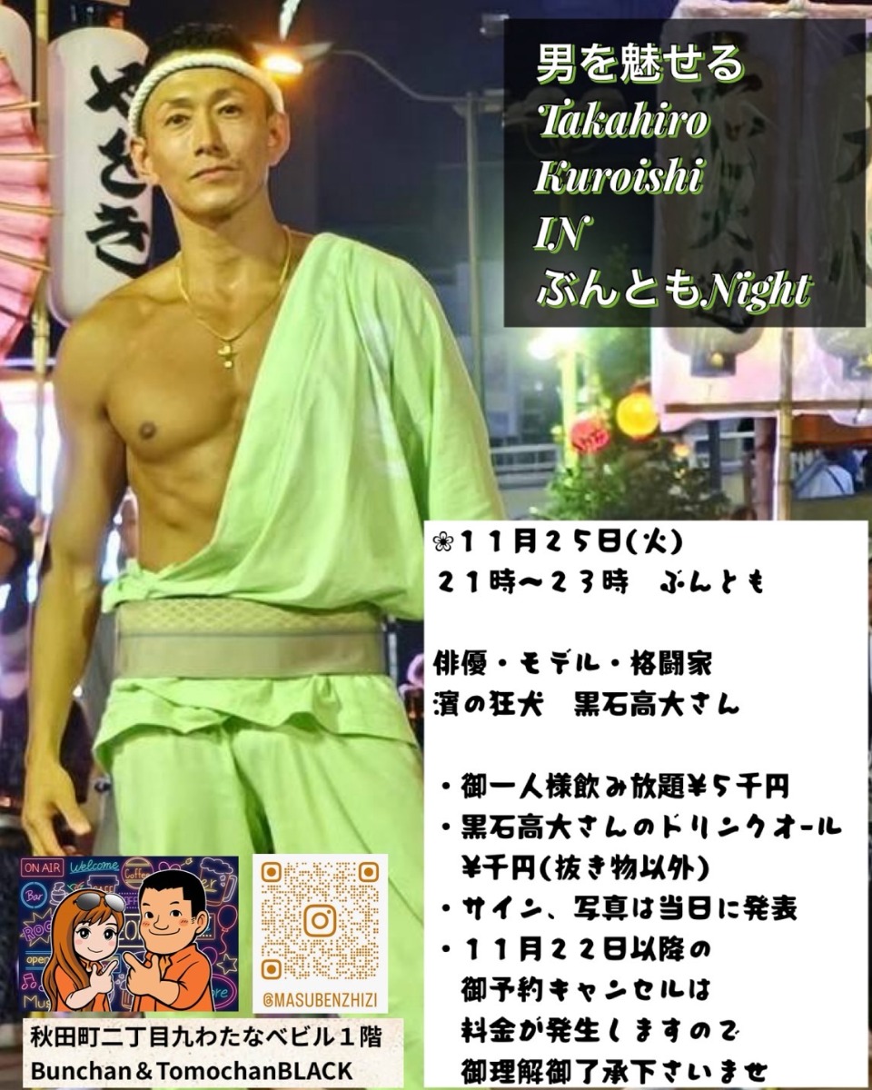 【徳島イベント情報2025】11/25｜男が魅せるTakahiroKuroishi IN ぶんともNight