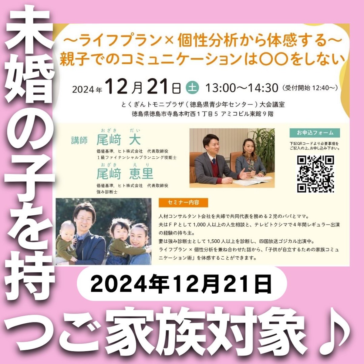 【徳島イベント情報2024】12/21｜『～ライフプラン×個性分析から体感する～親子でのコミュニケーションは○○をしない』［要申込］