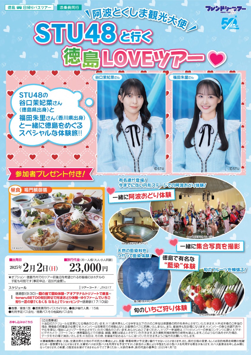 【徳島イベント情報2025】2/2｜阿波とくしま観光大使 STU48と行く 徳島LOVEツアー［要申込］