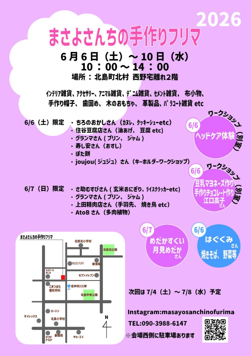 【徳島イベント情報2026】6/6～6/10｜まさよさんちの手作りフリマ