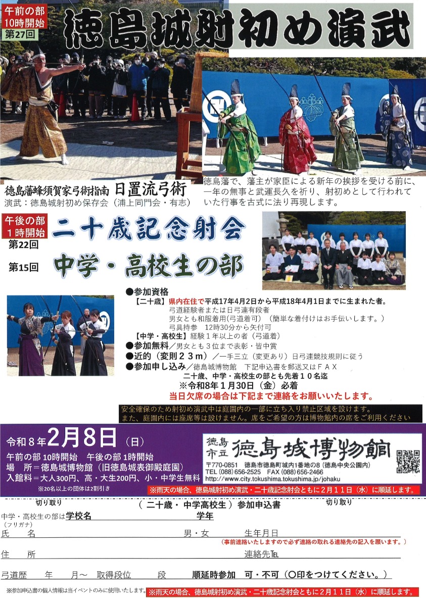 【徳島イベント情報2026】2/8｜徳島城射初め演武