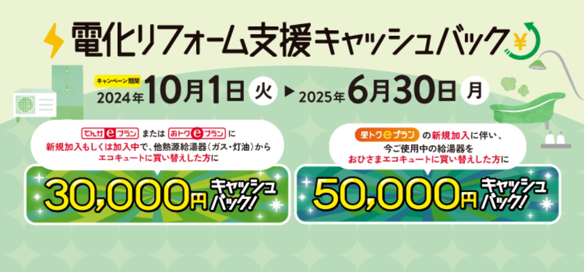 【おひさまエコキュート×昼トクeプラン】キャッシュバックキャンペーン実施中！お得＆環境に配慮したオール電化住宅の新しいプランをご紹介