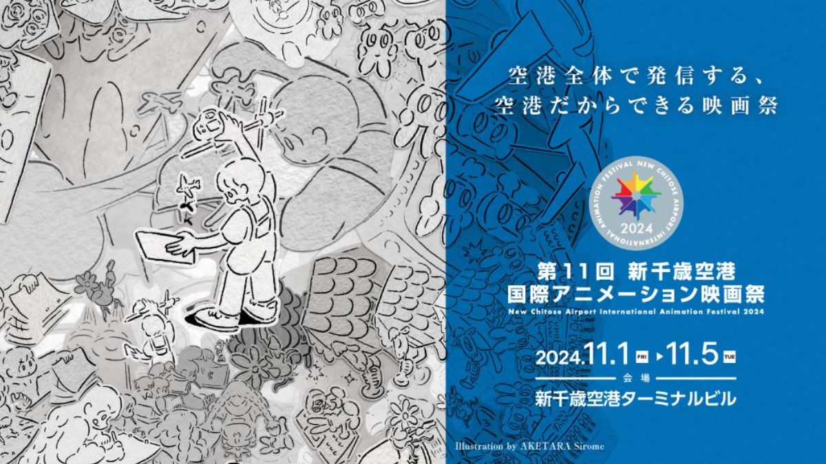 世界の最新作品が集結！新千歳空港でアニメ映画祭が11月1日～5日開催