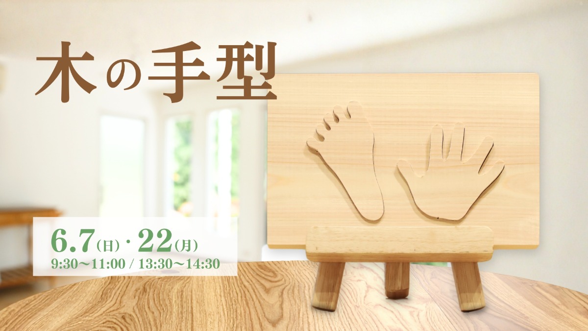 【徳島イベント情報】6/7・22｜木の手型づくり